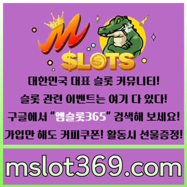 ◙ 엠슬롯365 ◙ 대한민국 대표 슬롯 커뮤니티 - 구글에 치면 나와요! 가입만해도 커피쿠폰이!