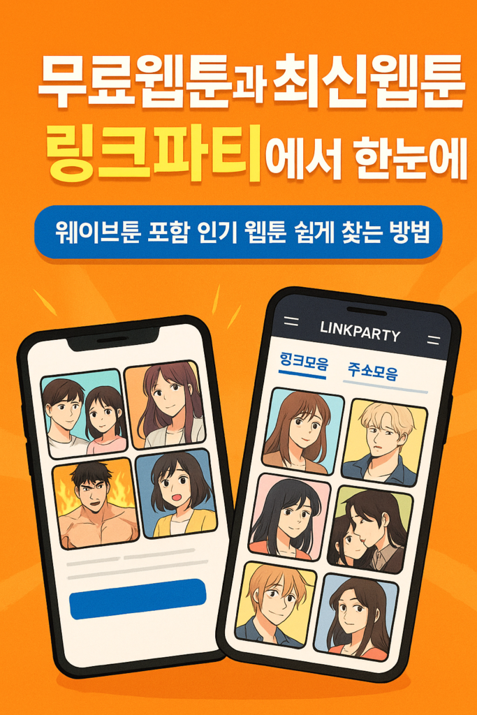 무료웹툰과 최신웹툰을 링크파티 주소모음으로 한눈에! 웨이브툰 포함 인기 웹툰 쉽게 찾는 방법