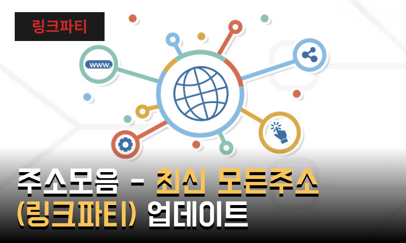 최신 사이트 주소 모음 (링크파티) – 실시간 업데이트 제공